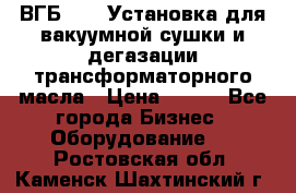 ВГБ-1000 Установка для вакуумной сушки и дегазации трансформаторного масла › Цена ­ 111 - Все города Бизнес » Оборудование   . Ростовская обл.,Каменск-Шахтинский г.